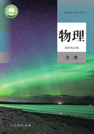 人教版普通高中教科书·物理选择性必修 第二册 高中年级 封面