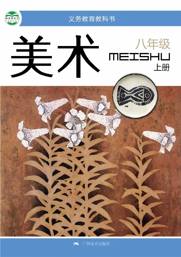 美术八年级上册 封面