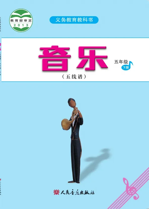 音乐(五线谱)五年级下册 封面