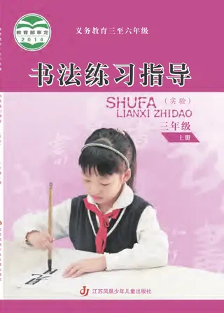 义务教育三至六年级·书法练习指导（实验）三年级上册 封面