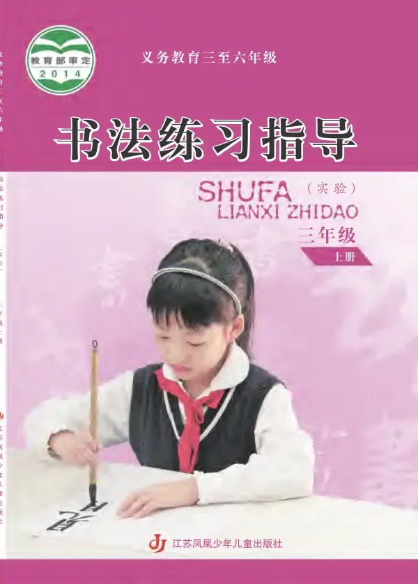 义务教育三至六年级·书法练习指导（实验）三年级上册 封面