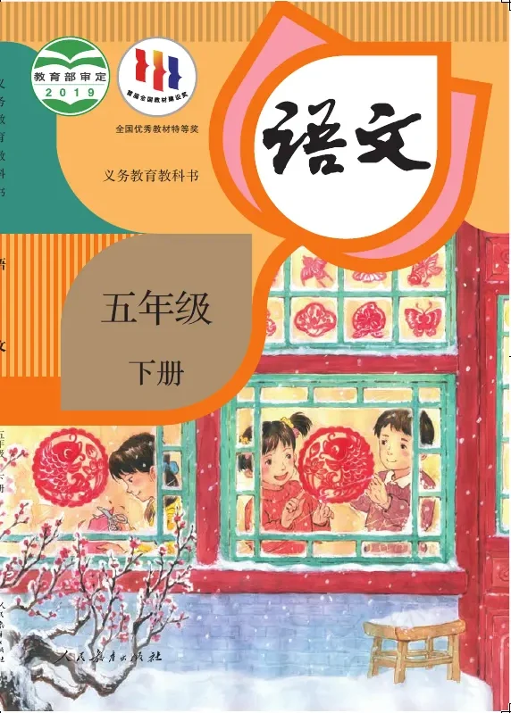 语文五年级下册 封面