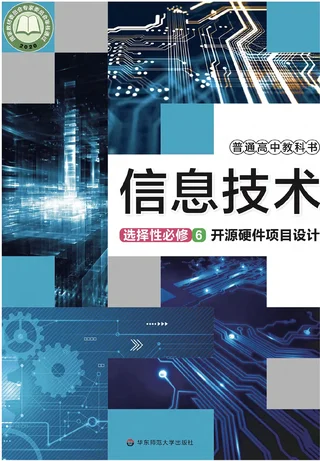 华东师大版普通高中教科书·信息技术选择性必修6 开源硬件项目设计 高中年级 封面