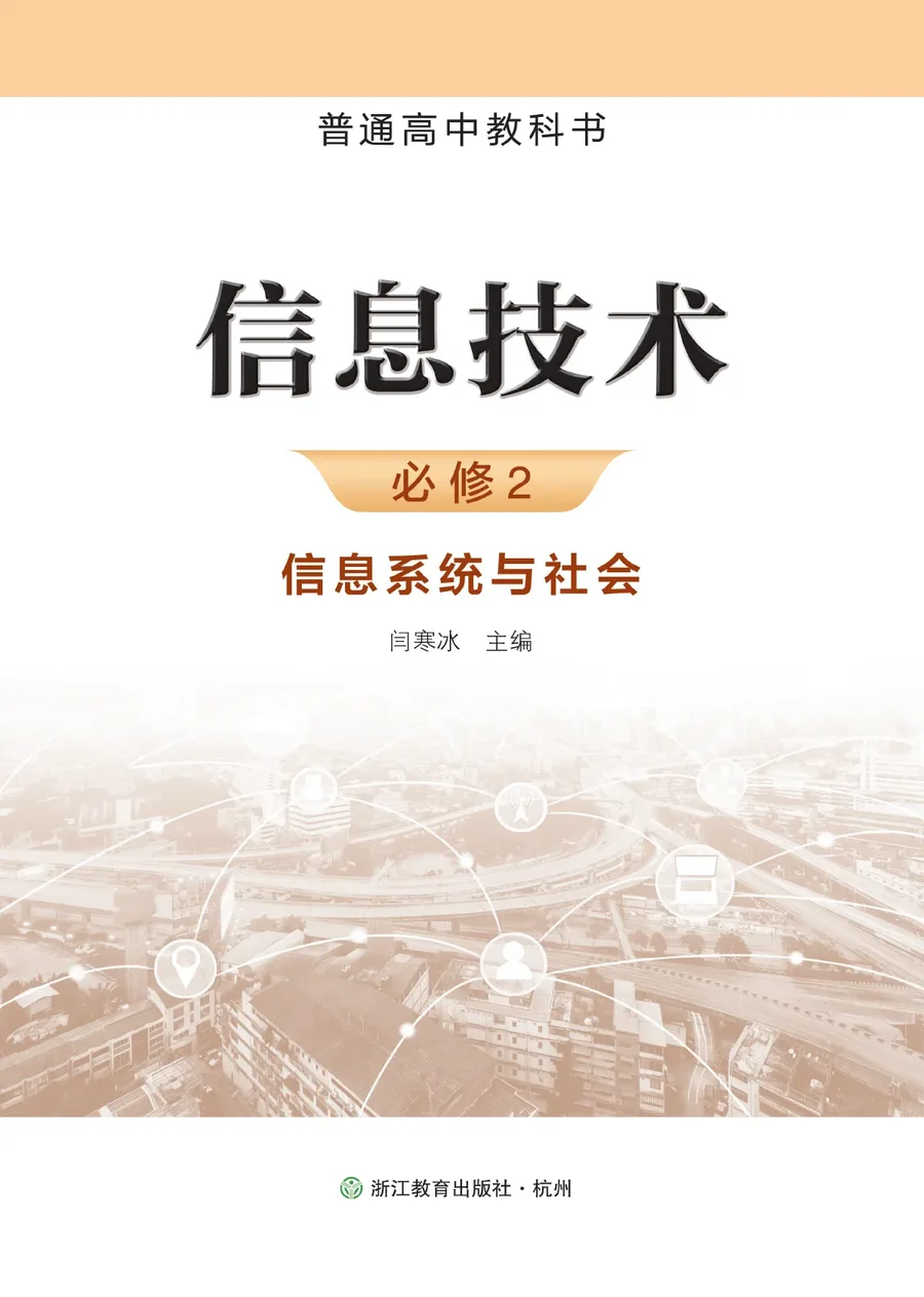 浙教版普通高中教科书·信息技术必修2 信息系统与社会 高中年级 封面