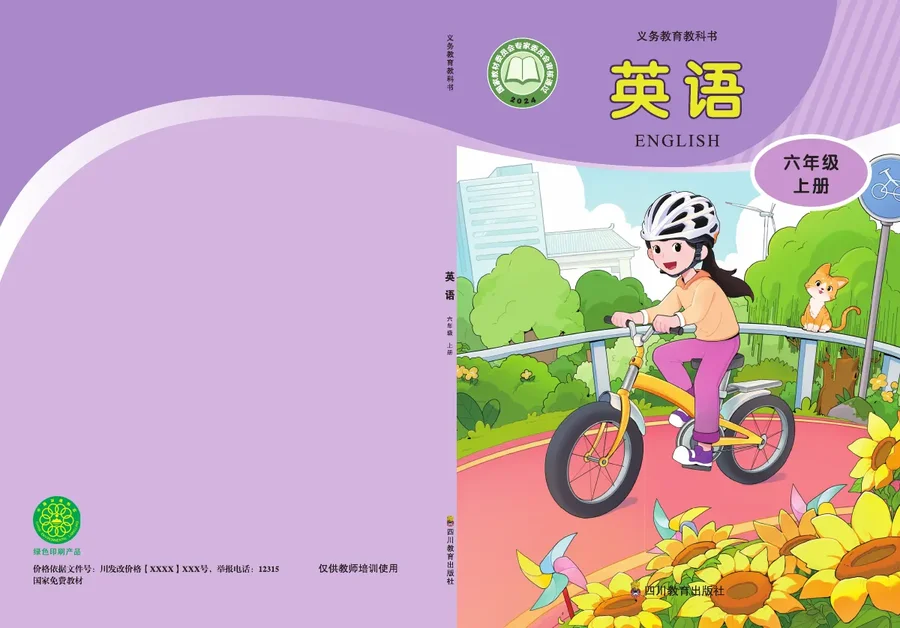 川教版（根据2022年版课程标准修订）英语六年级上册 封面