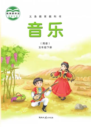 湘文艺版音乐五年级下册 封面
