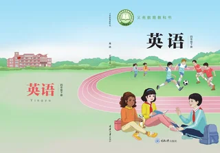 重庆大学版（根据2022年版课程标准修订）英语 四年级下册 封面