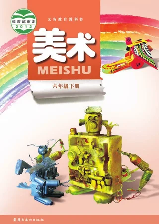 美术六年级下册 封面