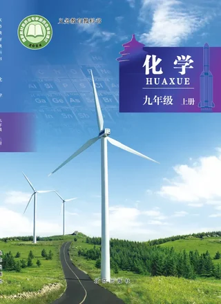 北京版（根据2022年版课程标准修订）化学九年级上册 封面