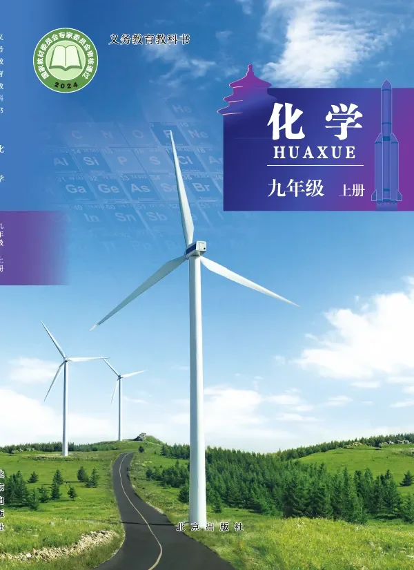 北京版(根据2022年版课程标准修订)化学九年级上册 封面