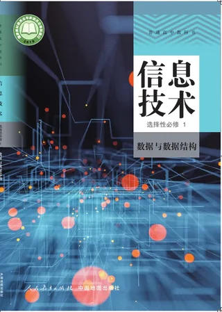普通高中教科书·信息技术选择性必修1 数据与数据结构 封面