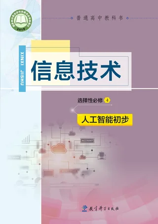 普通高中教科书·信息技术选择性必修4 人工智能初步 封面