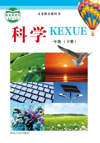 科学一年级下册 封面