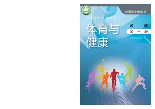 普通高中教科书·体育与健康必修 全一册 封面