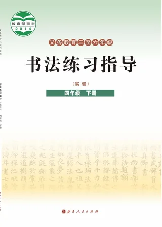 晋人版义务教育三至六年级·书法练习指导(实验)四年级下册 封面