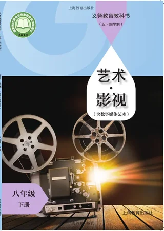 沪教版（根据2022年版课程标准修订）（五•四学制）•艺术•影视（含数字媒体艺术）八年级下册 封面