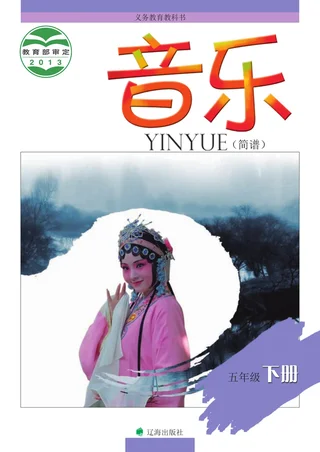 辽海版音乐五年级下册 封面