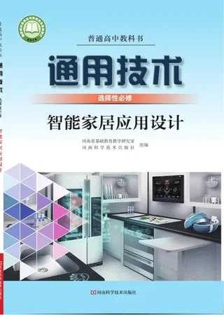 普通高中教科书·通用技术选择性必修6 智能家居应用设计 封面
