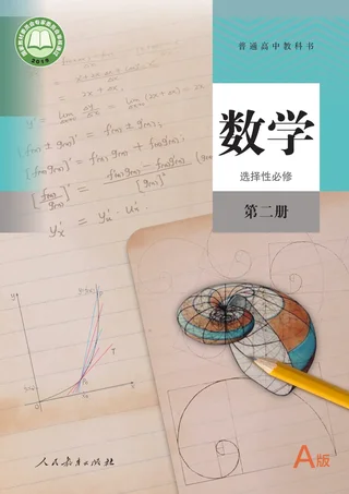 人教A版普通高中教科书·数学（A版）选择性必修 第二册 高中年级 封面