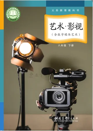 教科版(根据2022年版课程标准修订)艺术•影视(含数字媒体艺术)八年级下册 封面