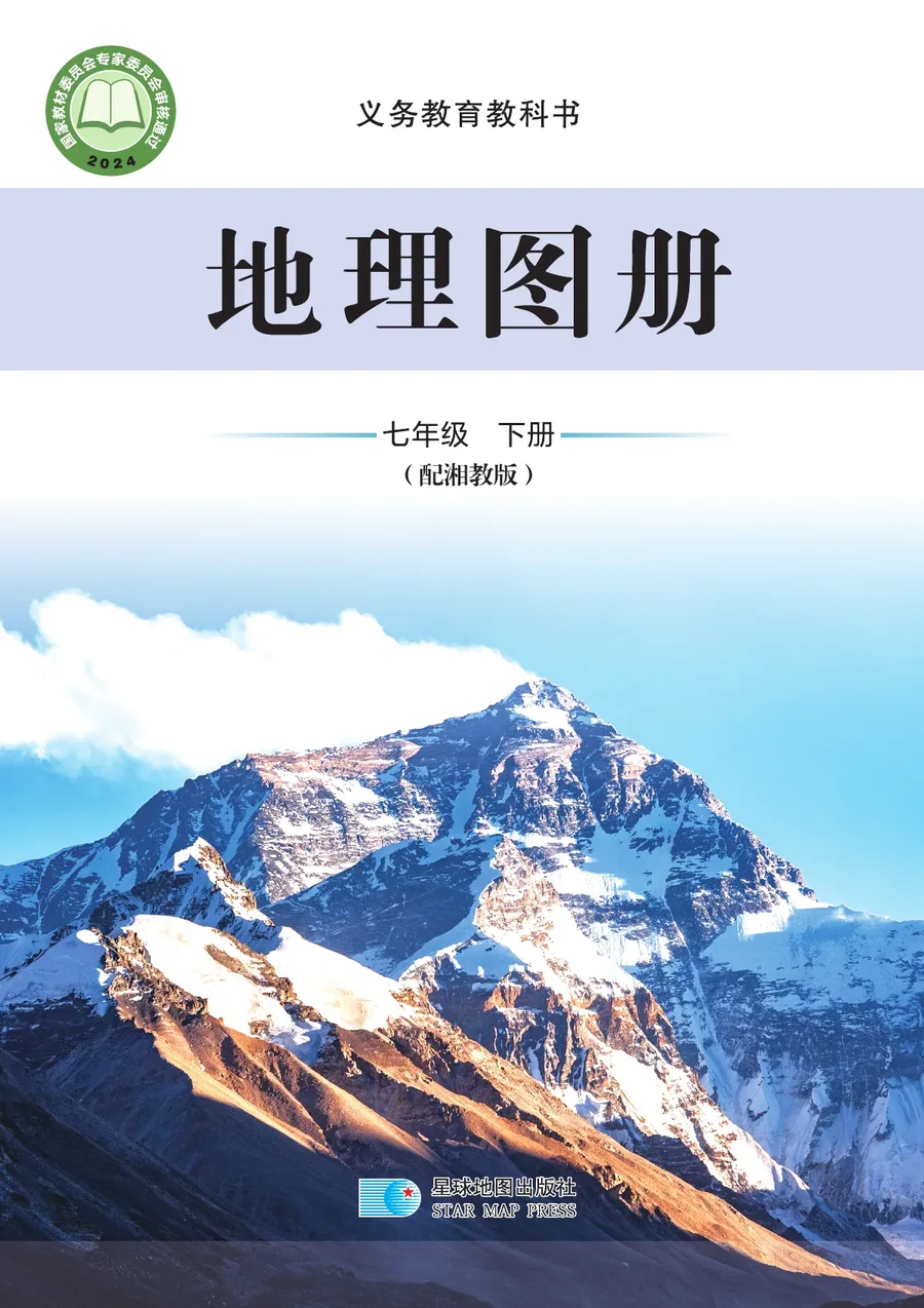 配套湘教版（根据2022年版课程标准修订）地理图册七年级下册 封面