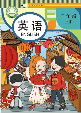 科普版（根据2022年版课程标准修订）英语 三年级 上册 封面