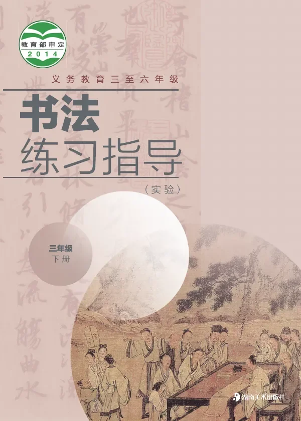 湘美版义务教育三至六年级·书法练习指导（实验）三年级下册 封面