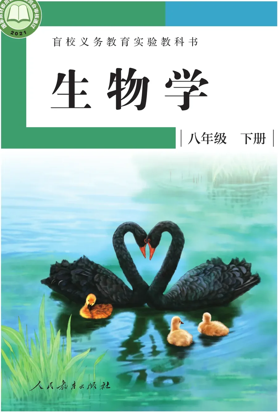 盲校义务教育实验教科书 生物学 八年级 下册（供低视力学生使用） 封面