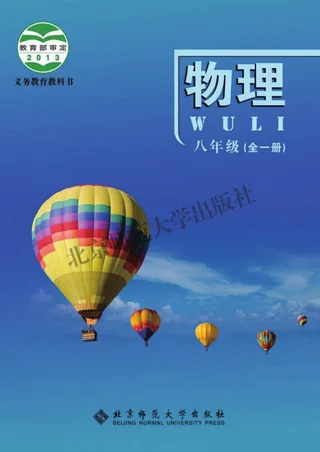 物理八年级全一册 封面