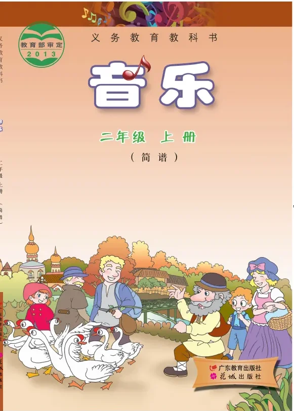 音乐(简谱)二年级上册 封面