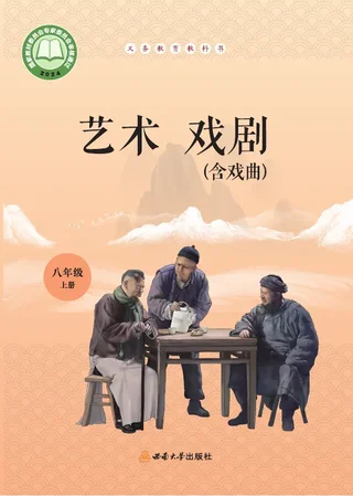 西南大学版(根据2022年版课程标准修订)艺术•戏剧(含戏曲)八年级上册 戏剧上册 封面