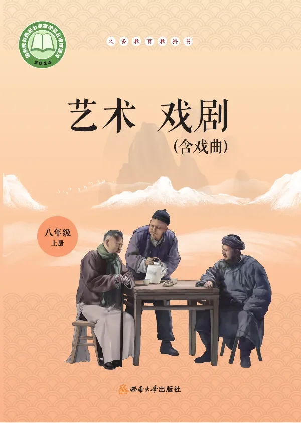 西南大学版(根据2022年版课程标准修订)艺术•戏剧(含戏曲)八年级上册 戏剧上册 封面