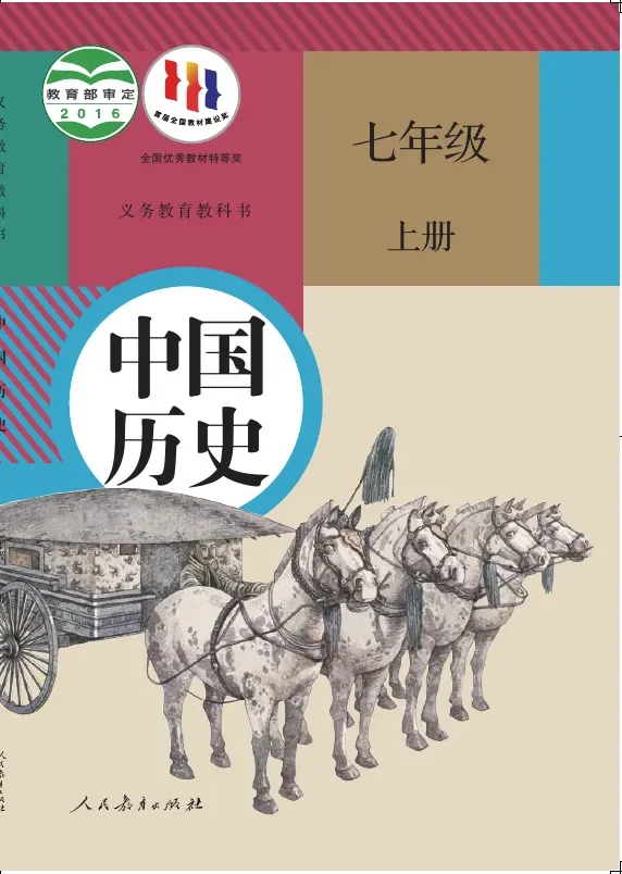 中国历史七年级上册 封面