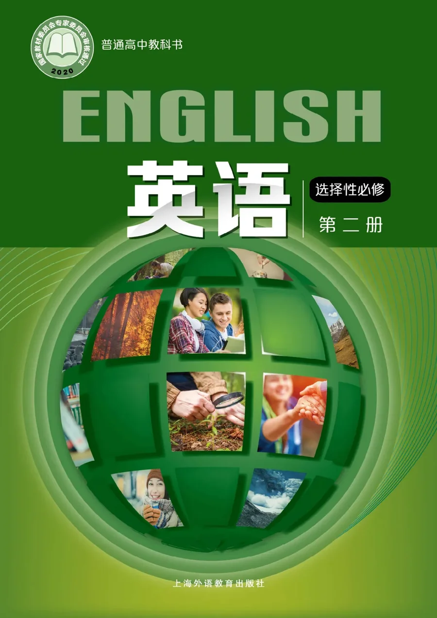 沪外教版普通高中教科书·英语选择性必修 第二册 高中年级 封面
