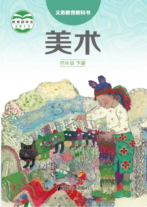 湘美版美术四年级下册 封面