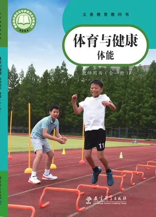 体育与健康教师用书 体能（全一册） 封面