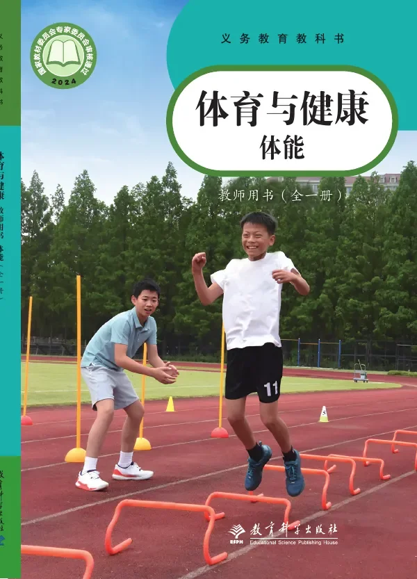 体育与健康教师用书 体能(全一册) 封面