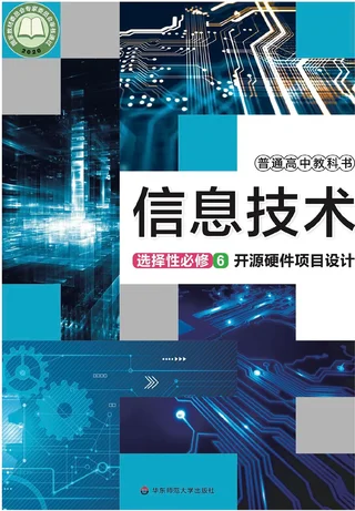 普通高中教科书·信息技术选择性必修6 开源硬件项目设计 封面