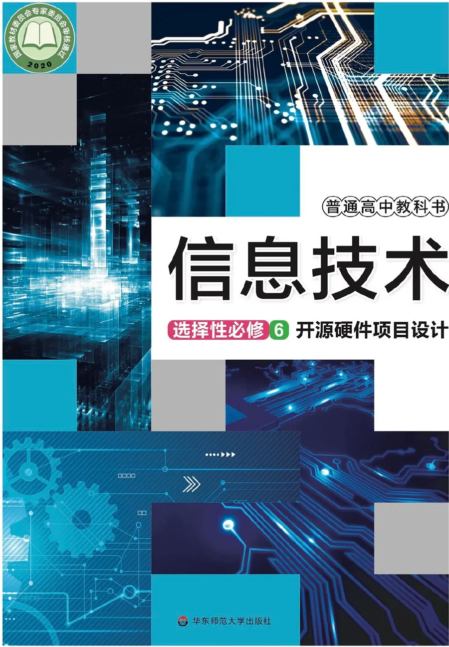 普通高中教科书·信息技术选择性必修6 开源硬件项目设计 封面
