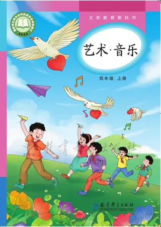 教科版（根据2022年版课程标准修订）艺术•音乐四年级上册 封面