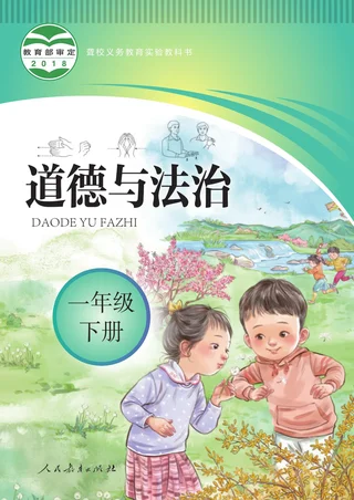 聋校义务教育实验教科书 道德与法治 一年级 下册 封面