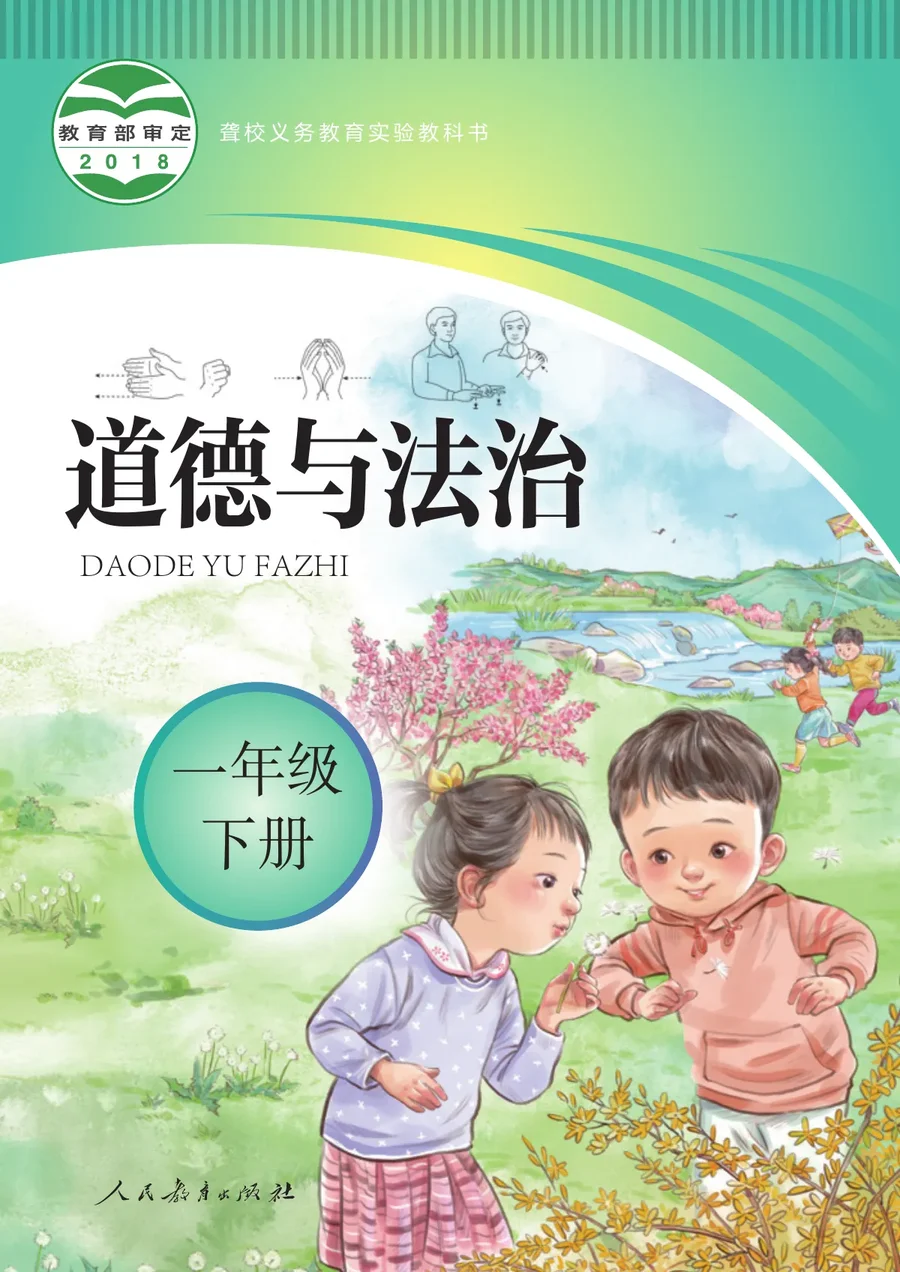 聋校义务教育实验教科书 道德与法治 一年级 下册 封面