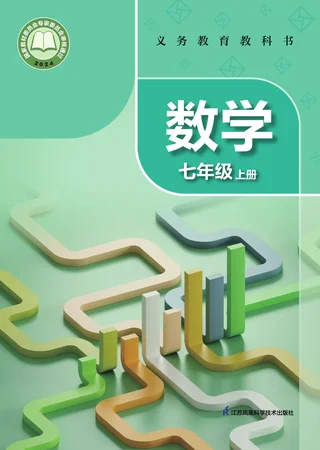 苏科版（根据2022年版课程标准修订）数学七年级上册 封面
