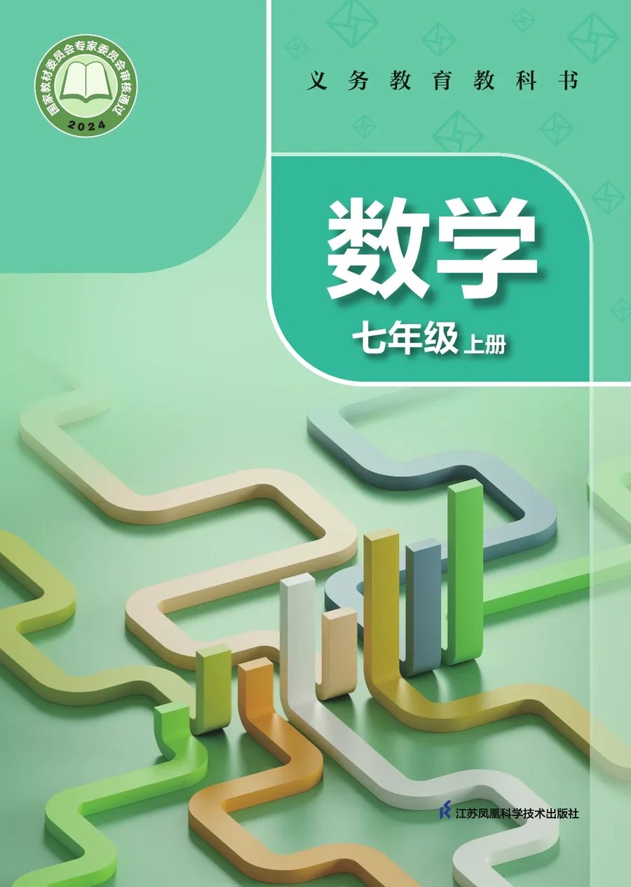 苏科版（根据2022年版课程标准修订）数学七年级上册 封面