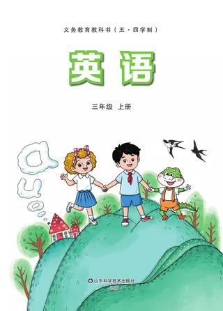 鲁科版（根据2022年版课程标准修订）英语 三年级上册 封面