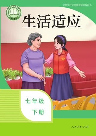 培智学校义务教育实验教科书 生活适应 七年级 下册 封面