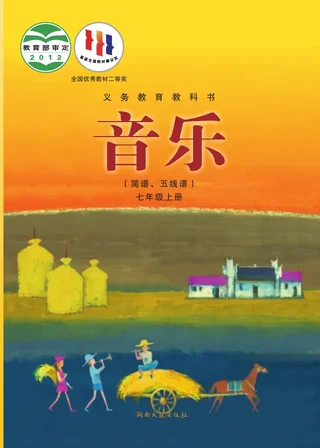 音乐七年级上册 封面