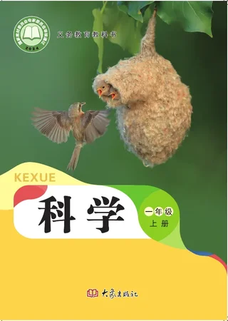 大象社版（根据2022年版课程标准修订）科学一年级上册 封面