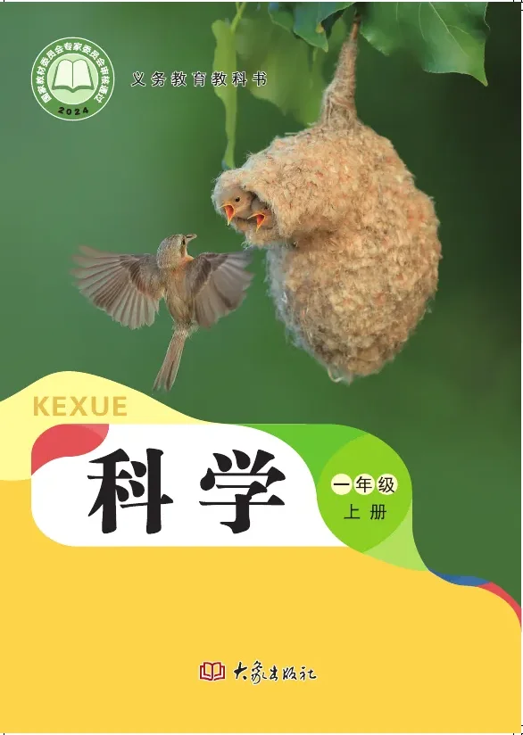 大象社版（根据2022年版课程标准修订）科学一年级上册 封面
