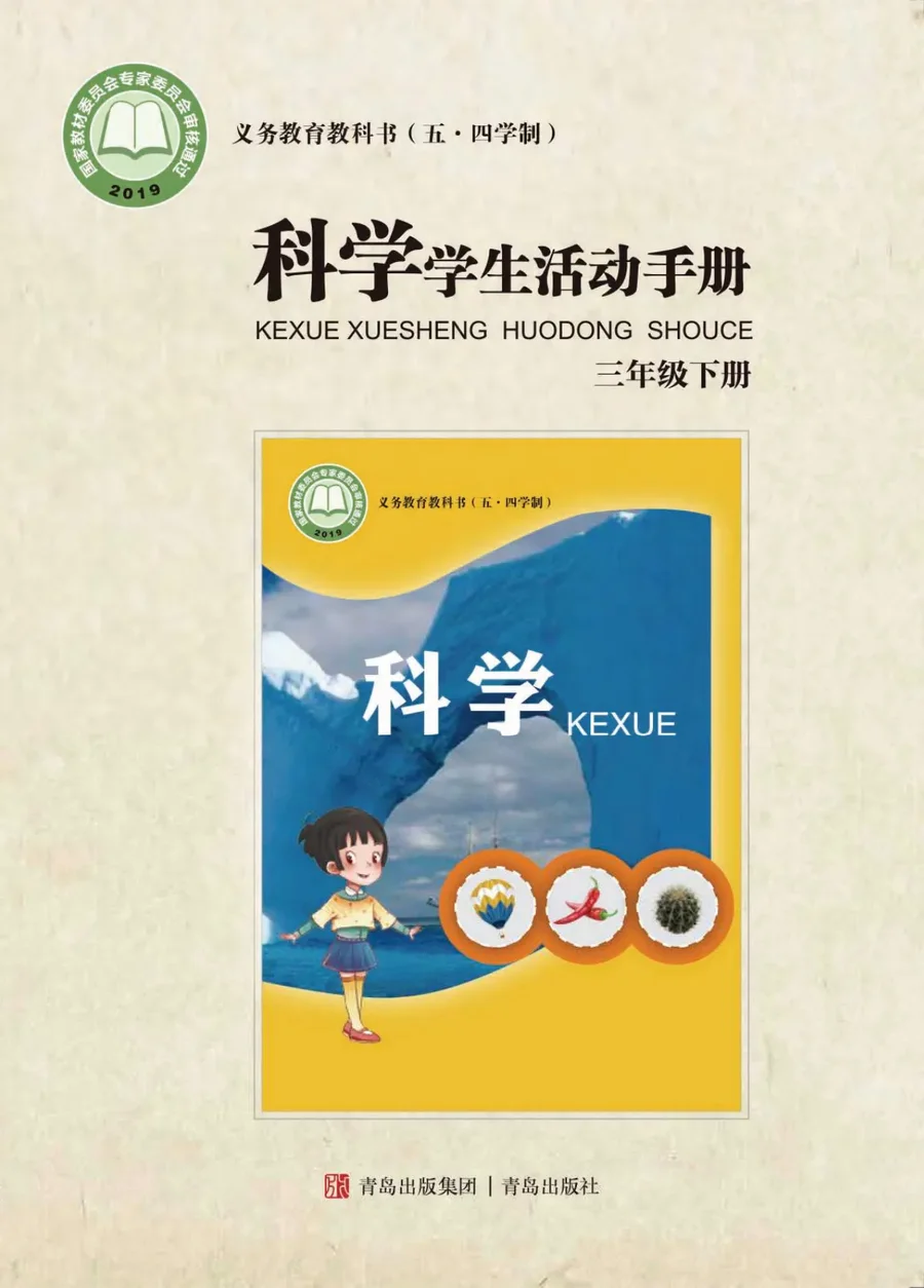 (五•四学制)·科学·学生活动手册三年级下册 封面